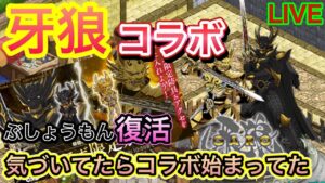 牙狼コラボ来てた！！ぶしょうもん復活！！【ログレス】