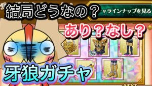 牙狼ガチャ結局どうなの？どういう人が必要？【ログレス】