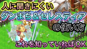 今更聞けないダンまち武器とセレスティアの使い方【ログレス】