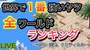 ログレス全ワールドランキング～命中、回避、クリティカル～【ログレス】