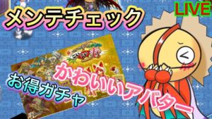 メンテチェック　かわいいアバターの復刻【ログレス】