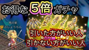 今週の５倍ガチャがお得【ログレス】