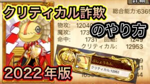 クリティカル詐欺のやり方【ログレス】