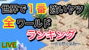ログレス全ワールドランキング～クリティカル～【ログレス】