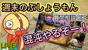 週末のぶしょうもん　混沌やるぞー！！【ログレス】