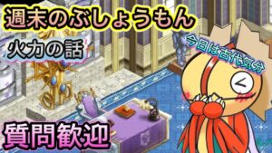 週末のぶしょうもん　火力の話【ログレス】