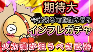 期待が高まっている今後のガチャ予想【ログレス】