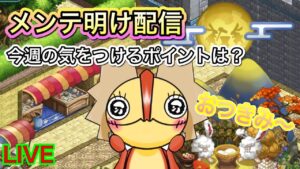 メンテ明け配信　意外と今週は忙しい【ログレス】