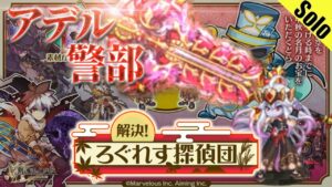 ログレス 「解決！ろぐれす探偵団」アデル警部 ソロ 周回