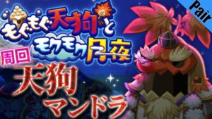 ログレス 天狗マンドラ ペア 周回