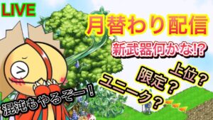 月替わり配信　新武器はなんだ!?【ログレス】