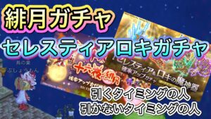 緋月ガチャ　セレスティアロキガチャ【ログレス】