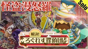 ログレス 「解決！ろぐれす探偵団」怪盗漫怒羅 ソロ 周回