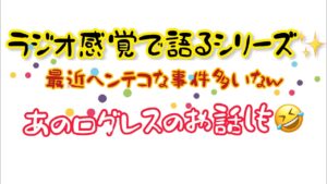 ラジオ感覚で語るシリーズ✨️最近ヘンテコな事件多いなwあのログレスのお話しも🤣