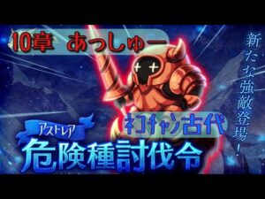【ログレス】アストレア_10章亜種討伐【ﾈｺﾁｬﾝ緋月】