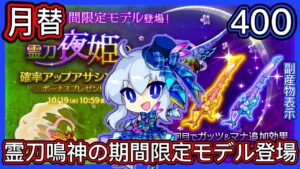 【ログレス】10月月替新武器『霊刀鳴神の期間限定モデル登場❗️霊刀夜姫、400石の結果❓』【副産物表示】