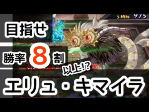 【2022秋最新版】エリュ・キマイラ 混沌の戦域 刻の回廊【ログレス】