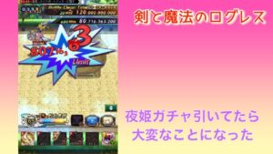 「ログレス」夜姫ガチャ からまさかの  2022/10/03