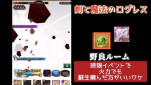 野良ルームは火力でも蘇生は必要だと再認識する動画 「ログレス」2022年10月9日