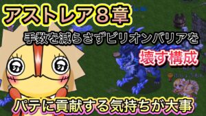 アストレア8章のビリオンバリアを手数を減らさず壊す【ログレス】