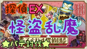 【ログレス】★探偵EX★ 怪盗乱魔 パテ討伐