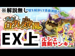 【解説無し】青春！ログレス学園EX上 ルシェ真剣ヤンキー【ログレス】