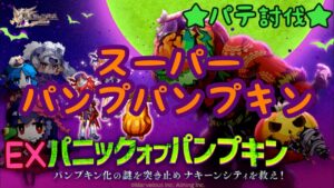 【ログレス】 ★パニックオブパンプキンEX ★ スーパーパンプパンプキン パテ討伐