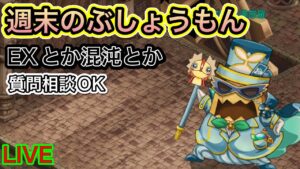週末のぶしょうもん　EXとか混沌とか【ログレス】