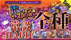 ログレス 幻影のハロウィン【HARD】菓子全残し 全種1分12秒～2分