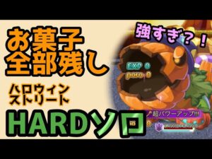 【HARDお菓子全部残しソロ】幻影のハロウィンストリート【ログレス】