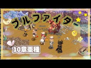 【ログレス】アストレア危険種討伐令ブルファイター亜種 Lv94 ﾃﾞｽﾍﾟ視点