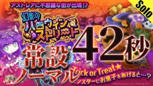 ログレス 幻影のハロウィン【NORMAL】菓子全残し 42秒
