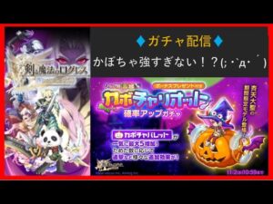 【ガチャ配信】Part1かぼちゃ収穫祭じゃ～ ！(ログレスó㉨ò)