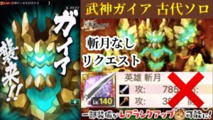 【リクエスト】武神ガイア 古代機鋼兵ソロ討伐(ログレスó㉨ò)