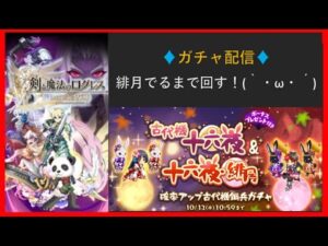 【ガチャ配信】十六夜・緋月でるまでブン回す ！(ログレスó㉨ò)