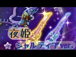 【ログレス】霊刀夜姫_お試し【シャルティア牙狼】