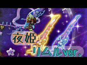 【ログレス】霊刀夜姫_お試し【リムル】