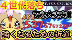 ４世代落ち　トッププレイヤーになるための近道【ログレス】