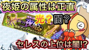 新武器夜姫　正直属性はどっちがいい？【ログレス】