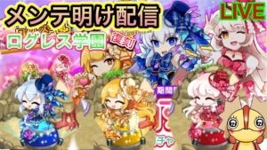 メンテ明け配信！　ログレス学園復刻！【ログレス】