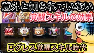 意外と知られていない覚醒の効果【ログレス】