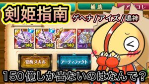 剣姫指南　ゲヘナアイズ鳴神で火力が出ない【ログレス】