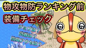 物攻物防ランキング前装備チェック【ログレス】