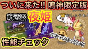 新武器　夜姫　武器性能チェック【ログレス】