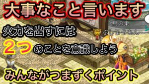 ダメージ出すには２つのことを意識しよう【ログレス】