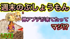 週末のぶしょうもん　神アプデ来てたってマジ!?【ログレス】