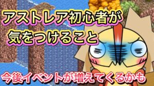 アストレア初心者が気を付けること！【ログレス】