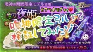 ログレス鳴神限定引いて検証してみたゾ⚔️