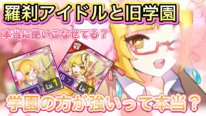 羅刹のアイドルと旧学園は本当はどっちが使えるの？【ログレス】