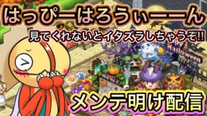 メンテ明け配信　はっぴーはろうぃー－ん【ログレス】